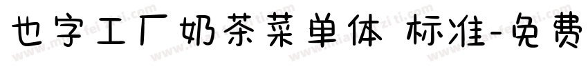 也字工厂奶茶菜单体 标准字体转换